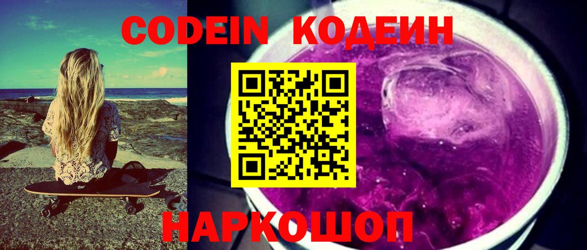 Кодеин Purple Drank Нефтекумск